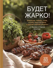 Купить Будет жарко! Шашлыки, кебабы, плов, шурпа, мясо на гриле и др. — Фото №1
