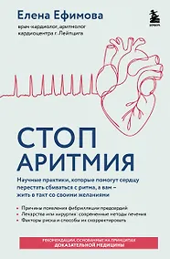 Купить Стоп аритмия. Научные практики, которые помогут сердцу перестать сбиваться с ритма, а вам - жить в такт со своими желаниями — Фото №1