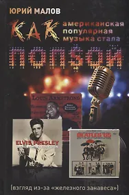 Купить Как американская популярная музыка стала попсой (взгляд из-за железного занавеса) — Фото №1