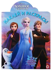 Купить Холодное сердце II. Наклей и раскрась. 16 цветных наклеек внутри! — Фото №1