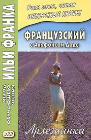 Купить Французский с Альфонсом Доде. Арлезианка. Избранные рассказы = Alphonse Daudet. L’Arlesienne — Фото №1