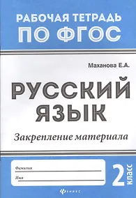 Купить Русский язык:закрепление материала: 2 класс дп — Фото №1
