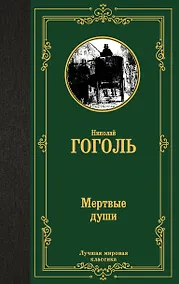 Купить Мертвые души — Фото №1