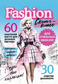 Купить Фэшн-дизайн. 60 шаблонов фигур для дизайна одежды. 30 советов дизайнера — Фото №1