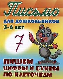 Купить Пишем цифры и буквы по клеточкам — Фото №1