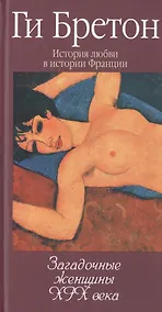 Купить История любви в истории Франции. Книга 10. Загадочные женщины XIX века — Фото №1