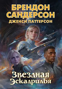 Купить Звездная эскадрилья — Фото №1