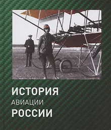 Купить История авиации России. 2 издание, исправленное — Фото №1