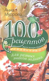 Купить 100 рецептов для разных знаков зодиака — Фото №1
