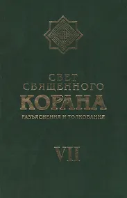 Купить Свет Священного Корана 7 том — Фото №1