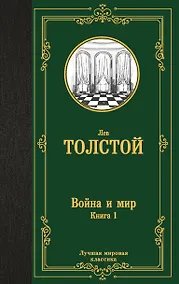 Купить Война и мир. Книга 1 — Фото №1