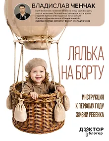Купить Лялька на борту. Инструкция к первому году жизни ребенка — Фото №1