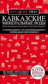 Купить Кавказские Минеральные Воды Минеральные воды, Пятигорск, Кисловодск, Архыз, Домбай, Приэльбрусье — Фото №1