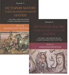 Купить История магии и экспериментальной науки и их связь с христианской мыслью в первые тридцать веков нашей эры. — Фото №1
