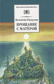 Купить Прощание с Матерой. Повесть и рассказы — Фото №1
