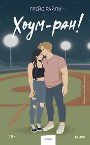 Купить Хоум-ран! (Paperback) — Фото №1