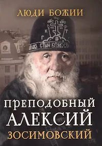 Купить Преподобный Алексий Зосимовский — Фото №1