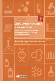 Купить Анатомия человека. Спланхнология. Часть 5. Дыхательная система. Мочевыделительная система. Половая система. Тетрадь-практикум — Фото №1