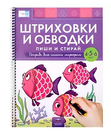 Купить Пиши и стирай. Штриховки и обводки. Тетрадь для письма маркером для детей 4-5-6 лет — Фото №1