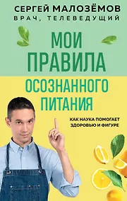 Купить Мои правила осознанного питания. Как наука помогает здоровью и фигуре — Фото №1