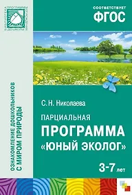 Купить ФГОС Юный эколог. Парциальная программа (3-7 лет) — Фото №1