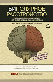 Купить Биполярное расстройство: гид по выживанию для тех, кто часто не видит белой полосы — Фото №1