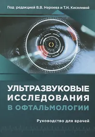 Купить Ультразвуковые исследования в офтальмологии. Руководство для врачей — Фото №1