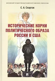 Купить Исторические корни политического образа России в США. Монография — Фото №1