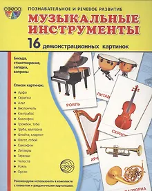 Купить Дем. картинки СУПЕР Музыкальные инструменты.16 демонстр.картинок с текстом(173х220мм) — Фото №1