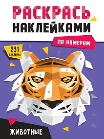 Купить Раскрась наклейками по номерам. Животные (222 наклеек) — Фото №1