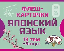 Купить 800 самых нужных японских слов и фраз. Флеш-карточки — Фото №1