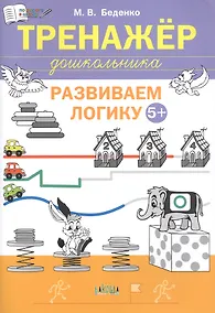 Купить Развиваем логику. Тренажёр дошкольника. Тетрадь для занятий с детьми 5-6 лет — Фото №1