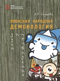 Купить Японская народная демонология: духи и привидения — Фото №1