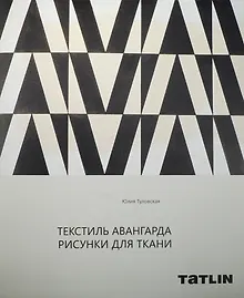 Купить Текстиль авангарда.Рисунки для ткани+с/о — Фото №1