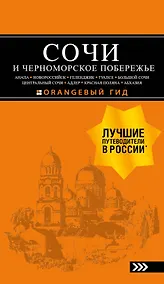 Купить СОЧИ И ЧЕРНОМОРСКОЕ ПОБЕРЕЖЬЕ: Анапа, Новороссийск, Геленджик, Туапсе, Большой Сочи, Центральный Сочи, Адлер, Красная Поляна, Абхазия : путеводитель. 6-е изд.. испр. и доп. — Фото №1