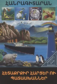 Купить В мире знаний. Интересные вопросы и ответы (на армянском языке) — Фото №1