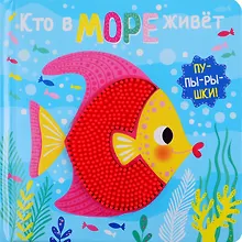 Купить Кто в море живет — Фото №1