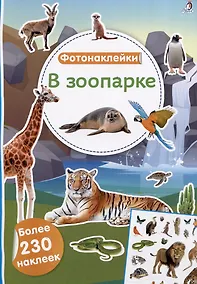 Купить В зоопарке. Фотонаклейки — Фото №1