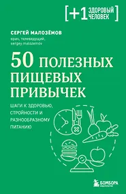 Купить 50 полезных пищевых привычек — Фото №1