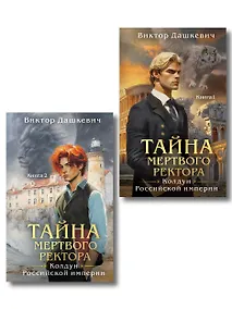 Купить Комплект из 2-х книг. Тайна мертвого ректора. Книга 1 (#4.1) + Тайна мертвого ректора. Книга 2 (#4.2) — Фото №1
