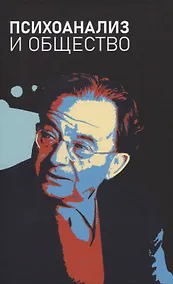 Купить Психоанализ и общество. Материалы Международной научной конференции, приуроченной к 120-летию Э.Фромма — Фото №1