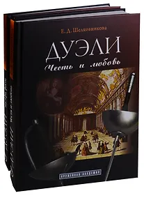 Купить Дуэли. Оружие мастера факты. Дуэли. Честь и любовь — Фото №1