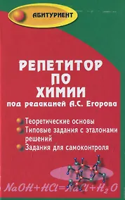 Купить Репетитор по химии. 41- е изд. — Фото №1