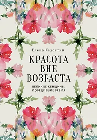 Купить Красота вне возраста. Великие женщины, победившие время — Фото №1