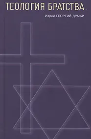 Купить Теология братства — Фото №1