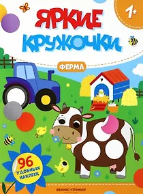 Купить Ферма: книжка с наклейками (96 наклеек) — Фото №1