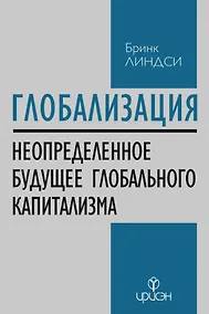 Купить Глобализация: Повторение пройденного. Неопределенное будущее глобального капитализма — Фото №1