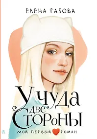 Купить У чуда две стороны — Фото №1