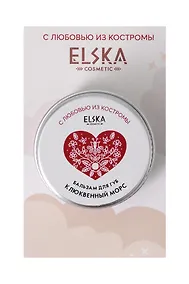 Купить Бальзам для губ Клюквенный морс (Аромат Клюква) (Кострома) (10гр) (4631152215686) — Фото №1