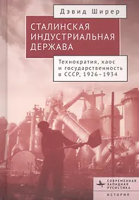 Купить Сталинская индустриальная держава. Технократия, хаос и государственность в СССР, 1926-1934 — Фото №1